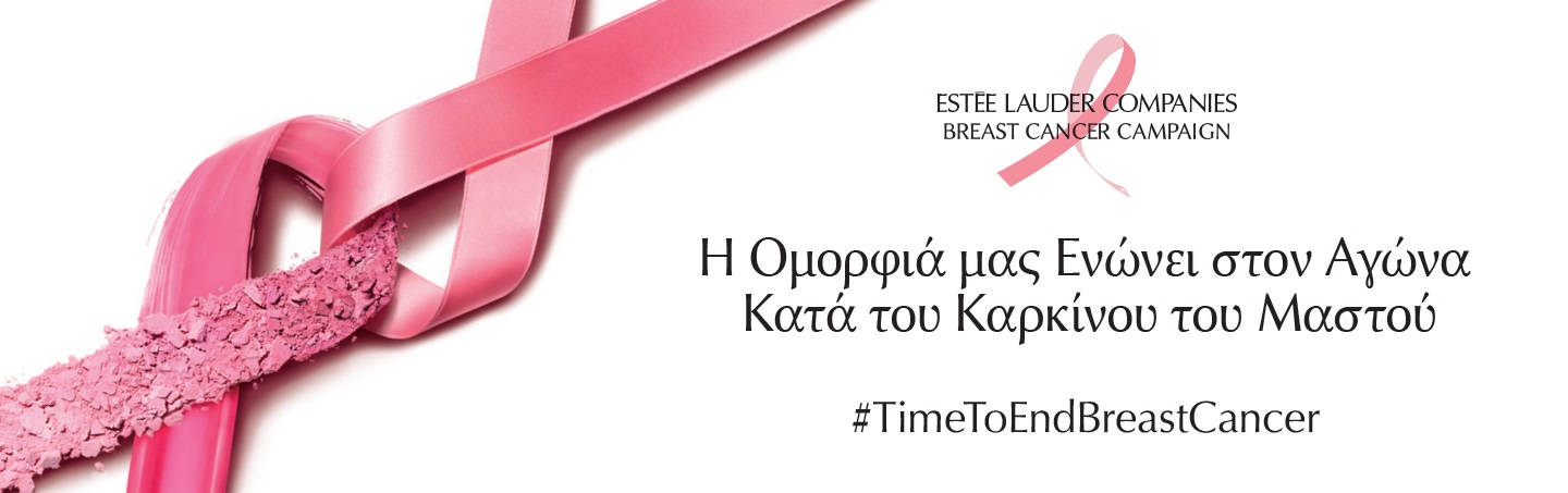 Η Ομορφιά μας Ενώνει στον Αγώνα Κατά τον Καρκίνο του Μαστού 🎗️
